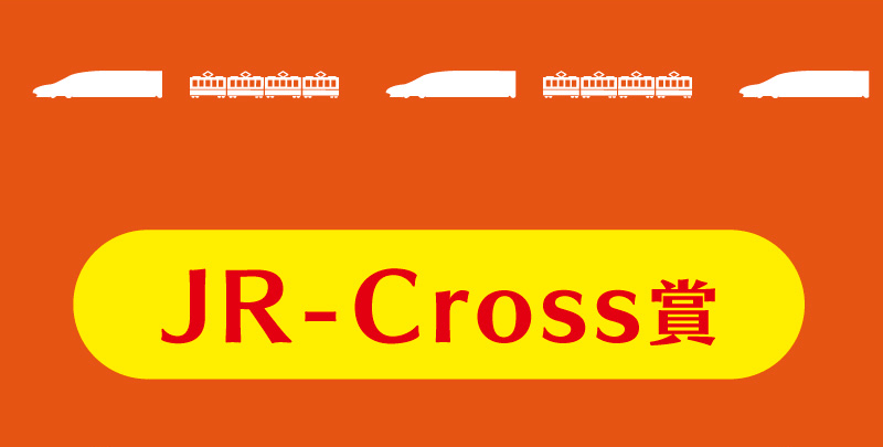 JR-Cross賞