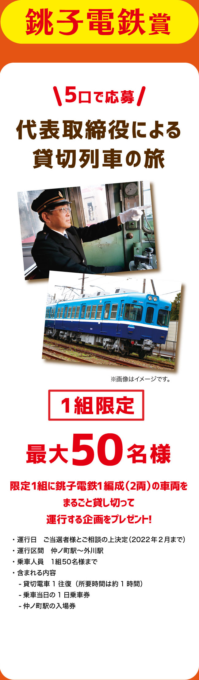 銚子電鉄賞 代表取締役による貸切列車の旅 1組限定 最大50名様