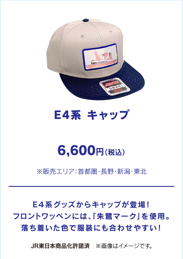 E4系　キャップ 6,600円（税込）
