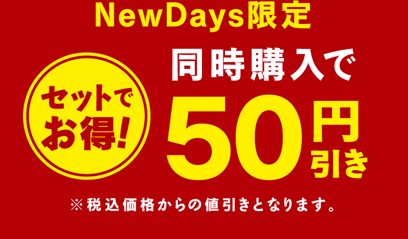 NewDays限定 同時購入で50円引き
