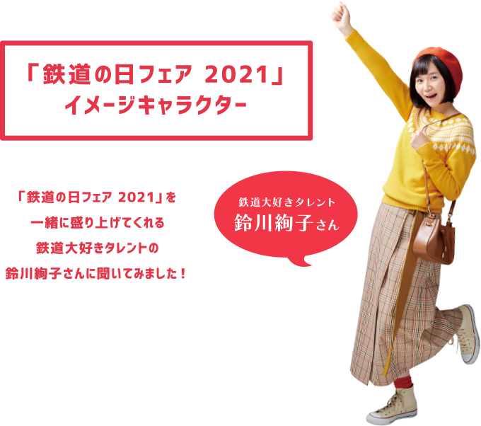 「鉄道の日フェア 2021」イメージキャラクター　鉄道大好きタレント鈴川絢子さん