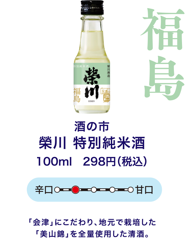 福島 酒の市 榮川 特別純米酒 100ml 298円（税込）